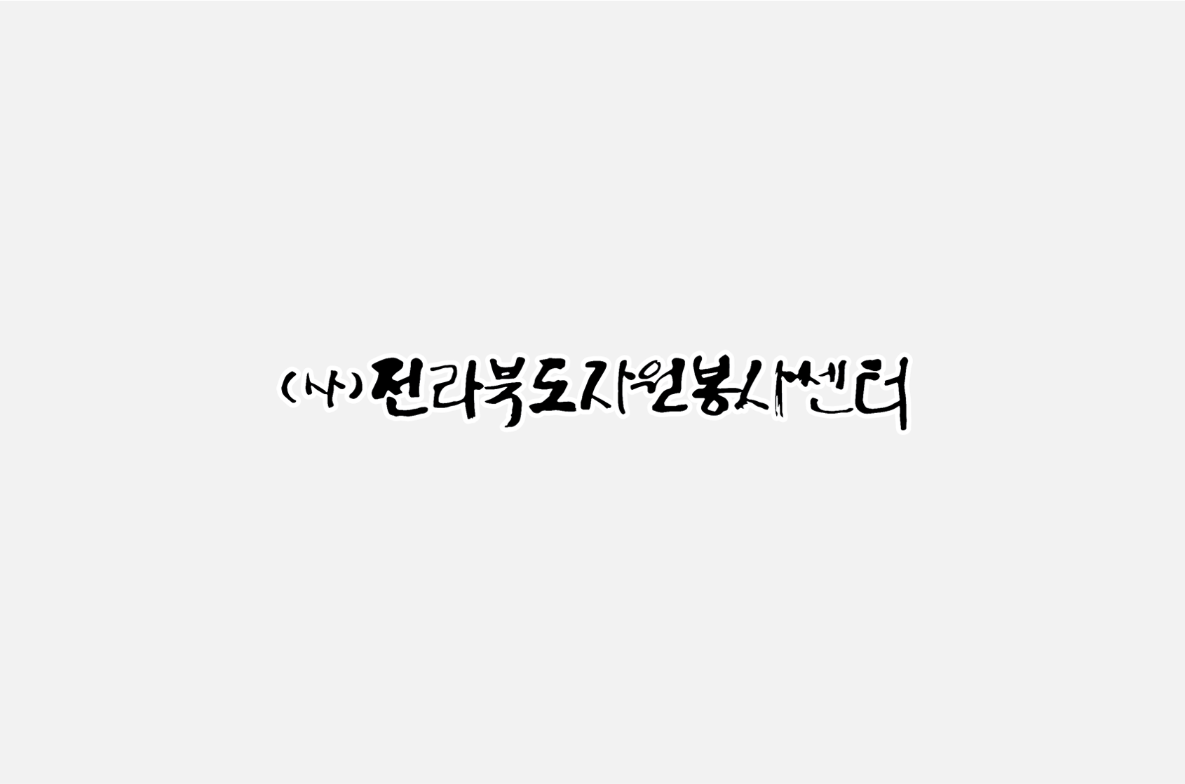 전라북도 자원봉사 활성화 협약식 동영상(스크랩)