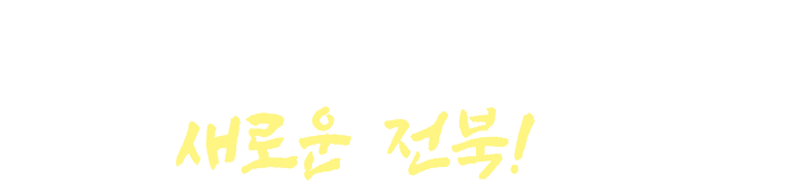 함께 협력, 함께 자원봉사, 새로운 전북!