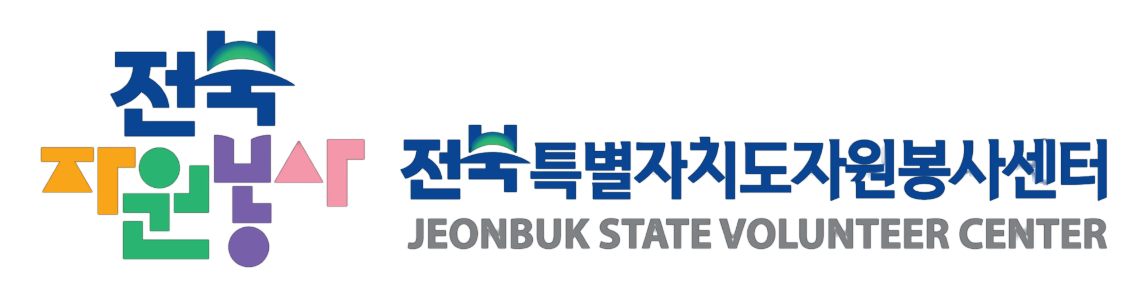 전북특별자치도 자원봉사센터