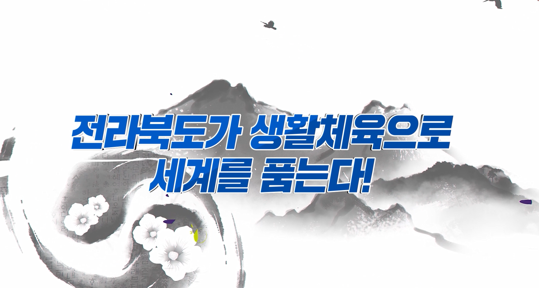 2023 전북 아시아·태평양 마스터스대회 홍보영상