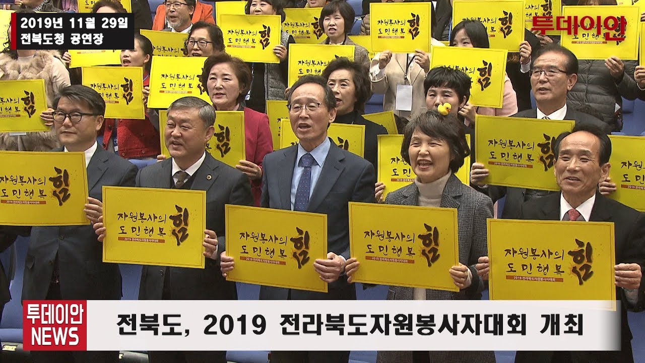 [투데이안 뉴스] 2019 전라북도 자원봉사자 대회