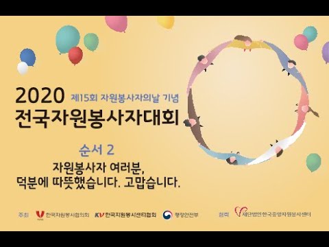 2020 자원봉사자 여러분들에게 보내는 응원 메세지