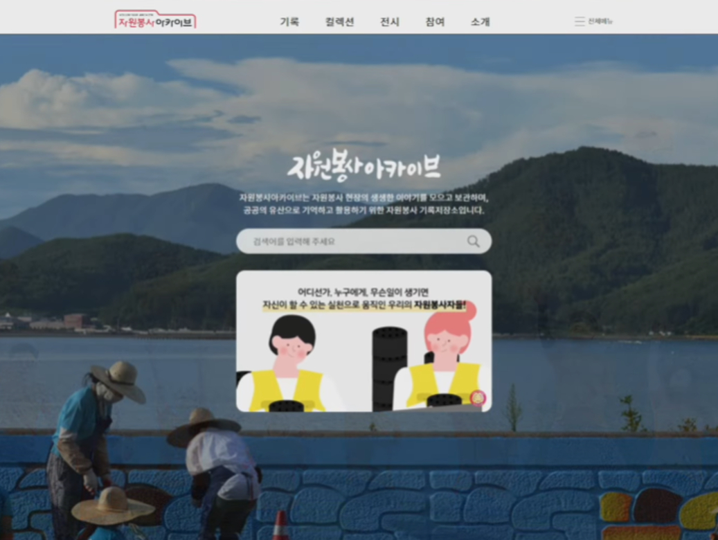 '기록-기억-다시 빛나다' 자원봉사아카이브 10주년 기념영상