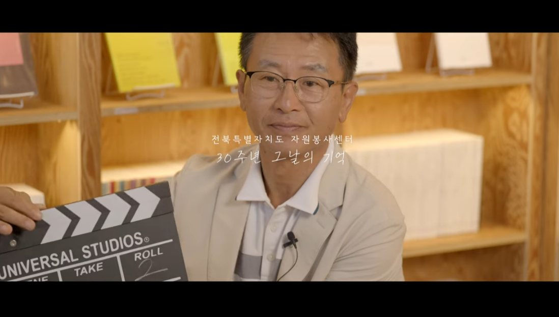 전라북도 자원봉사 30주년 기념 인터뷰 